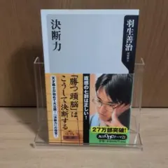 決断力