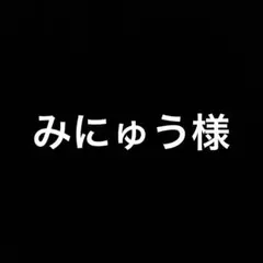 みにゅう様