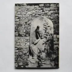 常陸風土記と萬葉ライン　非売品