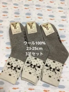 処分セール！ウールソックス　ウール100% 23-25cm 3足　モンゴル産