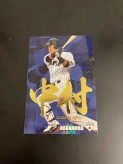 プロ野球カード 中村悠平 侍ジャパン レアカード（刻印入り）