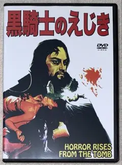 黒騎士のえじき　DVD レンタル落ち　ポール・ナッシー