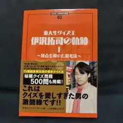東大生クイズ王・伊沢拓司の軌跡 1 (頂点を極めた思考法)