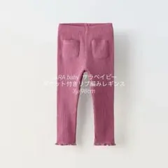ZARA baby サラベイビー ■ポケット付きリブ編みレギンス