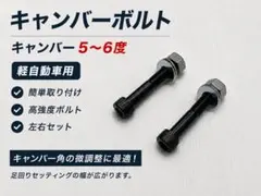 軽自動車用 キャンバーボルト キャンバー4〜5度 2本セットのサムネイル