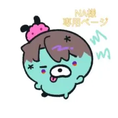 NA様 リクエスト 2点 まとめ商品