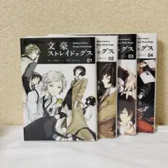 文豪ストレイドッグス　1〜4巻