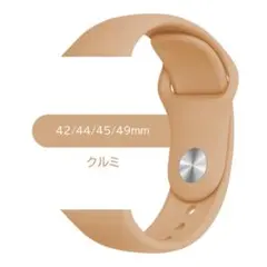 シリコンバンド 42/44/45/49mm クルミ
