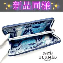 【新品同様】エルメス アザップロング シルクイン ネイビー 紺 水色財布 長財布のサムネイル