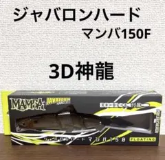 新品未開封！イマカツ★ジャバロンハード★マンバ150F★3D神龍のサムネイル