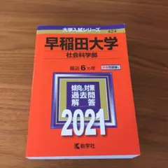 【赤本】早稲田大学 社会科学部 2021年 6年分