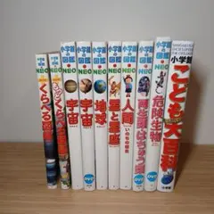 小学館の図鑑NEO 10冊セット