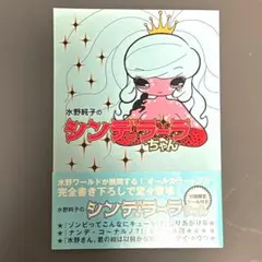 ⭐︎直筆サイン入り⭐︎水野純子のシンデレラーラちゃん ⭐︎直筆サイン入り⭐︎水野純子のシンデレラーラちゃん | Shop at