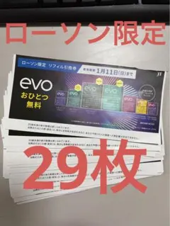 ローソン サンプルたばこ evo リフィル 引換券 ２９枚