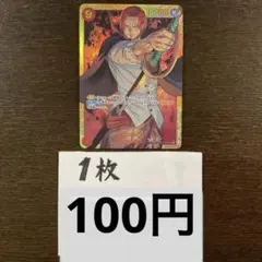 残)18 シャンクス　OP01-120 SEC