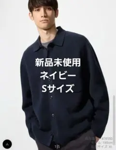 ミラノリブシャツカーディガン　S　新品未使用