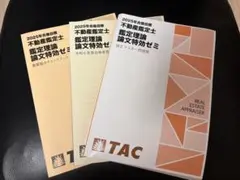 未使用品　不動産鑑定士 鑑定理論 2025論文特効ゼミ 2025年度版 不動産鑑定士 論文式試験 鑑定理論 過去問題集 論文
