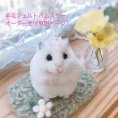 【現在受付休止中】羊毛フェルト　ハムスター　オーダー受付専用ページ