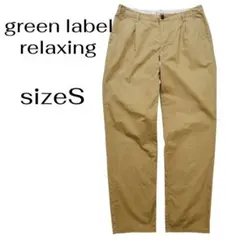 green label relaxing 2タック チノパンツ サイズ36 S