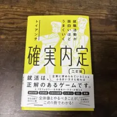 就職活動が面白くなるうまくいく確実内定 二訂版