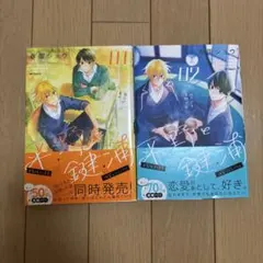 平野と鍵浦 1.2巻 初版