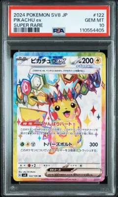 【PSA10】ピカチュウex SR