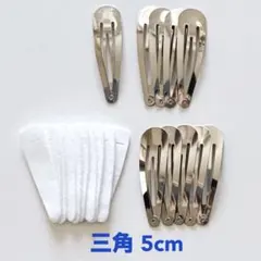 三角 5cm ★ 裏フェルト 白 パッチンピン ヘアピン ハンドメイド 資材