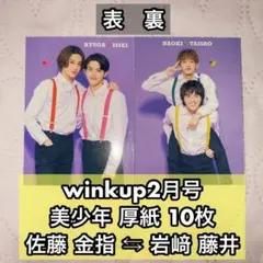 winkup2月号 美少年 厚紙 佐藤龍我 金指一世 岩﨑大昇 藤井直樹 10枚