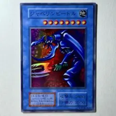 【美品】遊戯王 初期 ジャベリンビートル スーパーレア