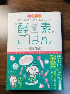 Dr.鶴見の体の中からきれいにする酵素ごはん