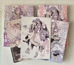 悪役令嬢は溺愛ルートにはいりました 小説9巻、漫画6巻、アニメイト特典3種