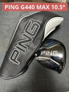 PING G440 MAX ドライバー　ヘッドのみ PING G440 MAX ドライバーヘッド単品(ヘッドカバー・レンチなし