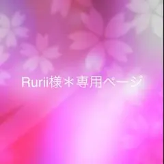 Rurii様＊専用ページ