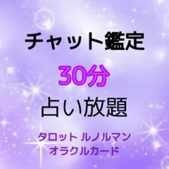 チャット占い 30分占い放題 タロット