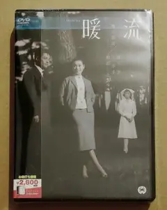 新品未開封　暖流　DVD 増村保造　大映　映画　邦画