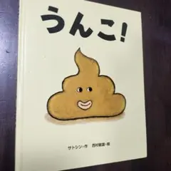 うんこ! サトシン作 絵本