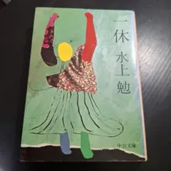 2026年最新】水上勉の人気アイテム - メルカリ