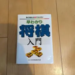 早わかり将棋入門