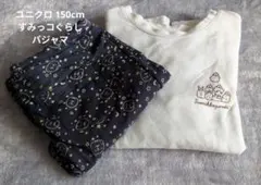 ユニクロ すみっコぐらし 150cm パジャマ 薄手