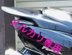 フォルツァ　MF08 ウイング　フリーダム　エアロ　希少