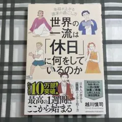 世界の一流は「休日」に何をしているのか