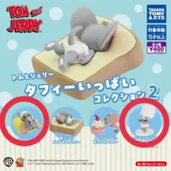 トムとジェリーのタフィーいっぱいコレクション2