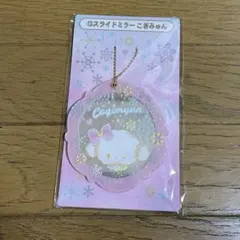 H様専用❣️ローソン　サンリオキャラクターズ当りくじ　こぎみゅん　スライドミラー