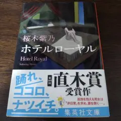 ホテルローヤル