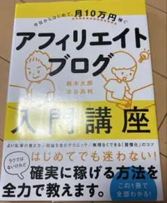 【価格変動有】今日からはじめて、月10万円稼ぐ アフィリエイトブログ入門講座