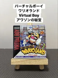 ⭐️値下げ⬇️【バーチャルボーイ】ワリオランド アワゾンの秘宝 