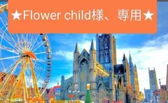 Flower child様専用チョコ