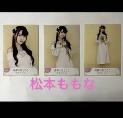 高嶺のなでしこ 松本ももな 生写真 コンプ - メルカリ