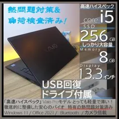 【爆速＆熱問題対策整備】VAIO Proオフィス付きノートパソコンWin11