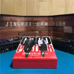 グッドパートナー  無敵の弁護士   DVD-BOX